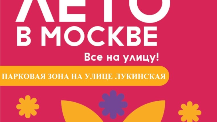 "Лето в Москве"