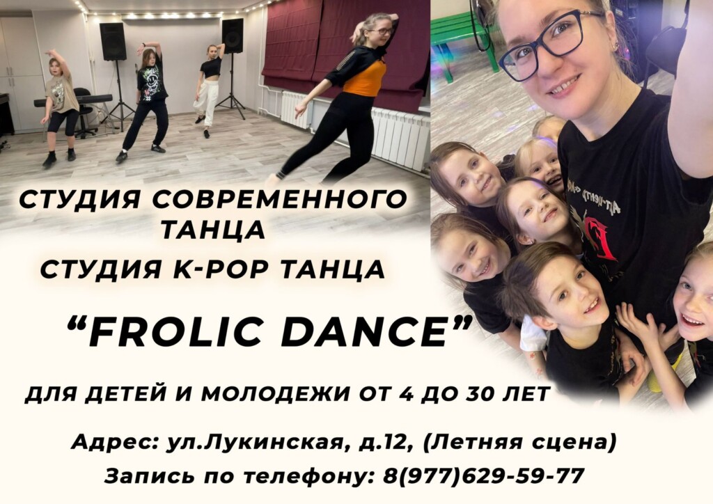 Студия современного танца "Frolic dance" приглашает!
